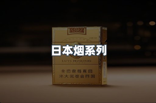 日本烟系列